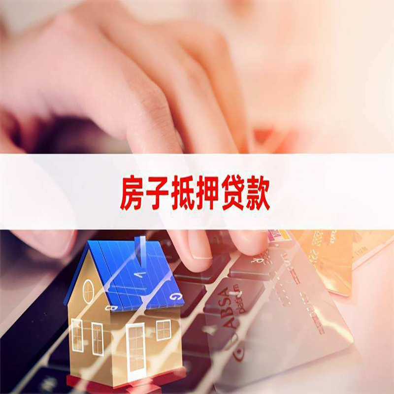 榆林房屋抵押贷款利率|榆林房屋抵押贷款流程