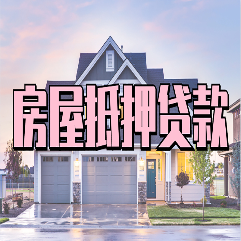 榆林房产抵押贷款额度|房屋抵押贷款|按揭房抵押贷款