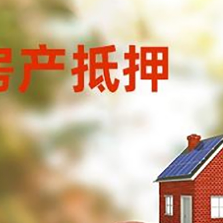 榆林房子抵押贷款可以选择哪些机构?