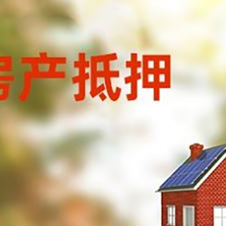 榆林房子抵押贷款有哪些流程？