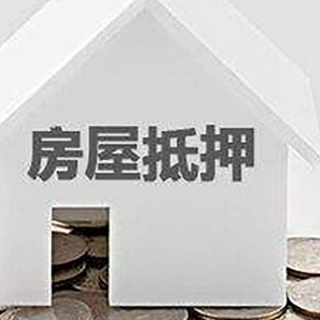 榆林房产抵押贷款如何办理？