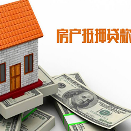 榆林房子能再抵押贷款吗？哪里可以借到钱？