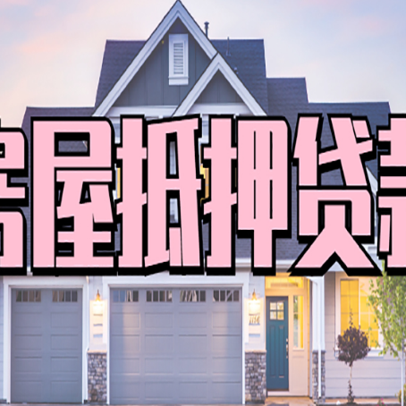 榆林贷款房子可以二次抵押贷款吗